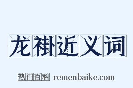 龙褂近义词是什么意思的图片